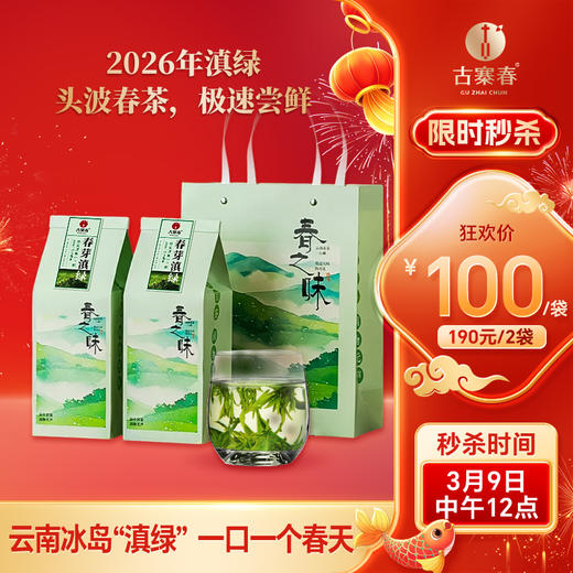 3月9日中午12点【春芽滇绿】2026年头春头采源自冰岛高海拔茶园，云南冰岛“滇绿”，一口一个春天！规格：180克/袋，2袋/提 商品图0