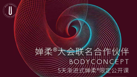 2026婵柔®大会官方公开课