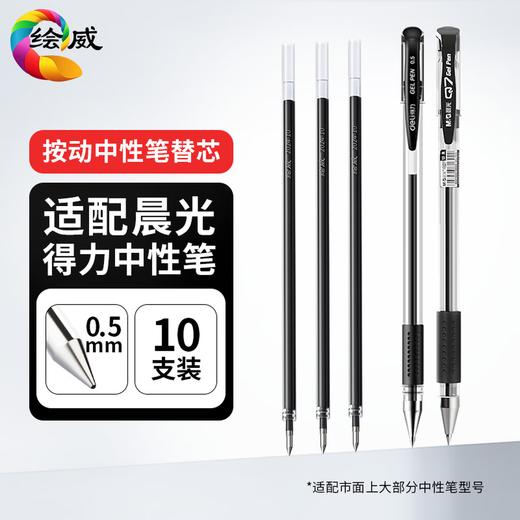 绘威 拔帽中性笔替芯0.5mm子弹头签字笔 学生水笔笔芯适用得力33618 晨光Q7 齐心A1 EB13 黑色 商品图0