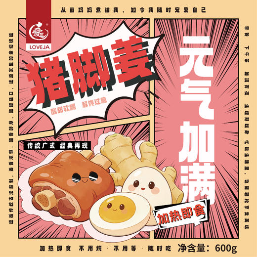 【母亲节祝福】爱匠 600g 猪脚姜 加热即食 不加防腐剂和增味剂 古法慢炖 酸甜软糯 暖心滋补 商品图0