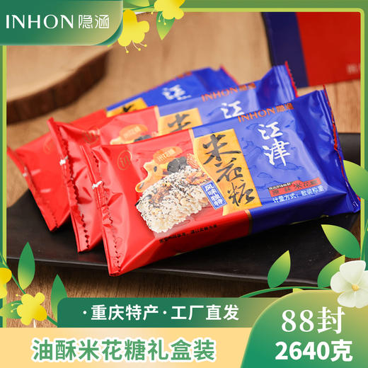 重庆江津特产隐涵米花糖88封独立包装香脆传统食品送礼佳品 商品图2