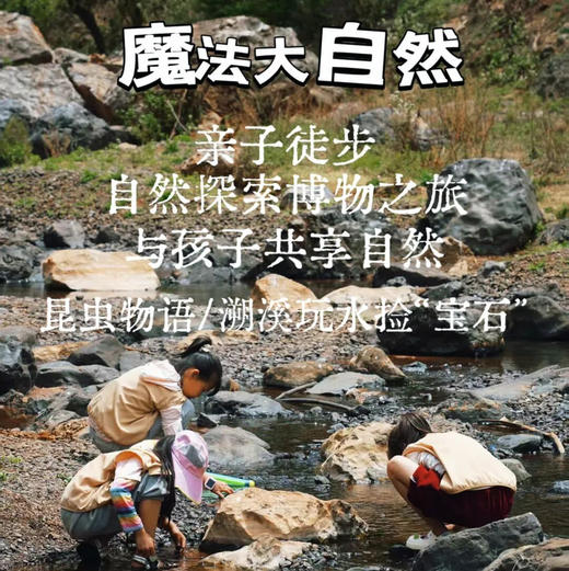 昆明亲子徒步 | 3.14周六/3.22周日徒步捡玛瑙，玛瑙猎人猎人召集令！ 秘境河谷捡玛瑙，玩水溯溪等你来挑战！ 商品图0