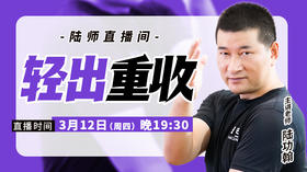 【3月12日】轻出重收