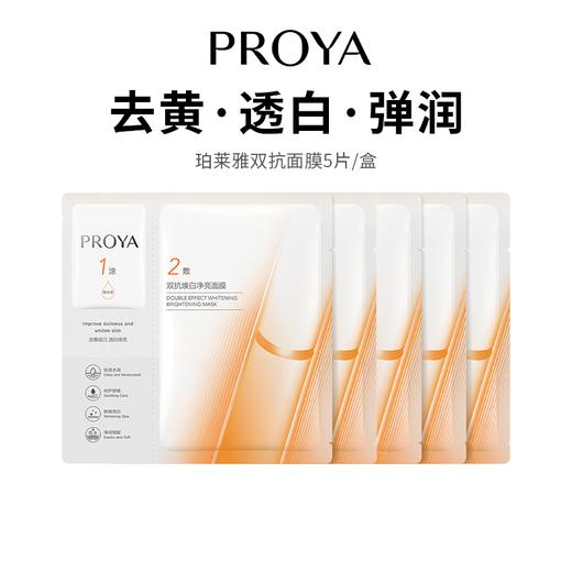 【珀莱雅双抗面膜4.0】抗氧抗糖美白提亮 修护熬夜救星（5片/盒） 商品图0