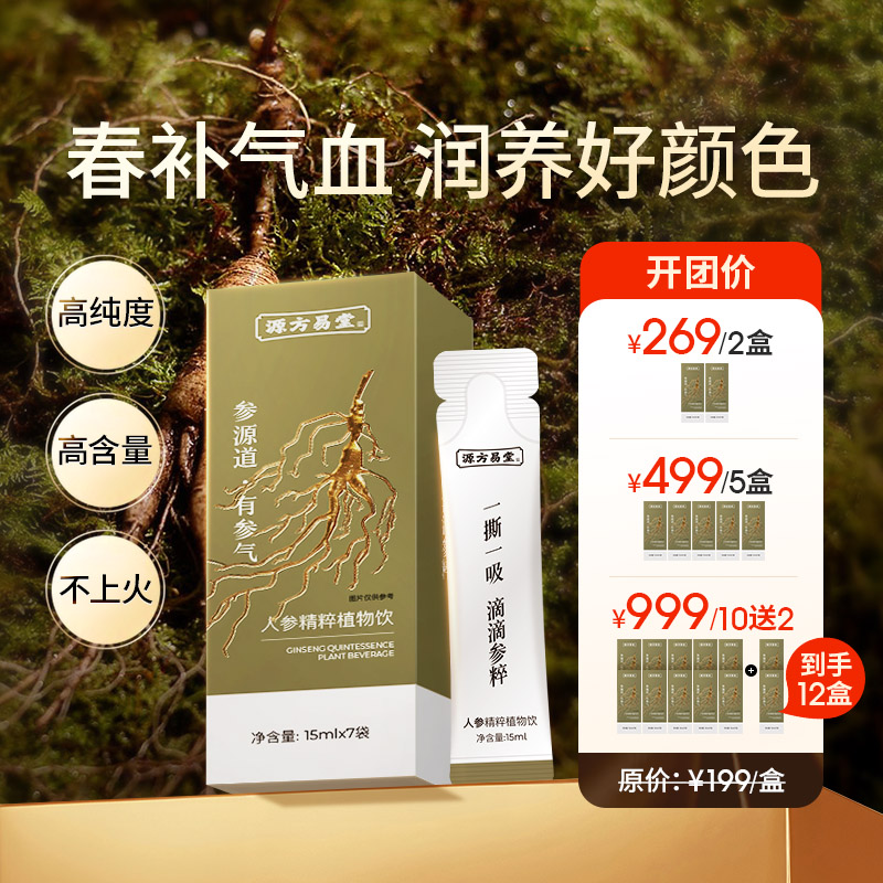 【人参精粹植物饮】1盒（15ml*7袋）多维人参皂苷 焕发精气神 人参饮