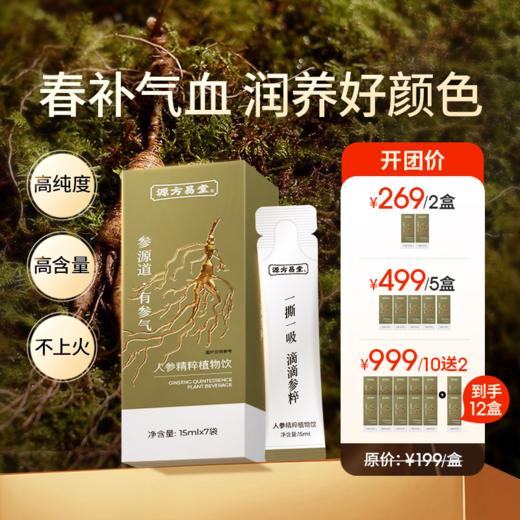 【人参精粹植物饮】1盒（15ml*7袋）多维人参皂苷 焕发精气神 人参饮 商品图0