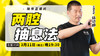 【3月11日】两腔抽息法 商品缩略图0