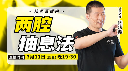 【3月11日】两腔抽息法 商品图0