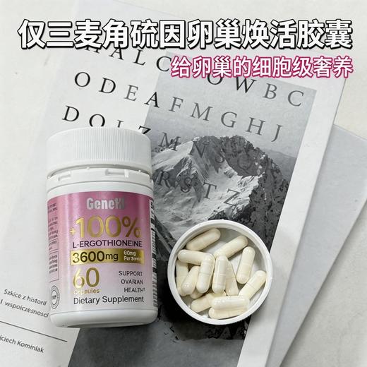 仅三麦角硫因卵巢焕活胶囊🌸卵巢的细胞级养护“秘密”，让时光慢下来，无激素，更安心，卵巢早衰预防，针对备孕、卵泡发育不良的人群！ 商品图1