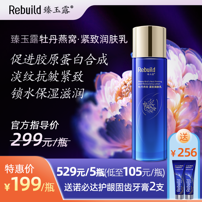 臻玉露Rebuild牡丹燕窝紧致润肤乳 保湿锁水 紧致抗皱 滋润亮泽