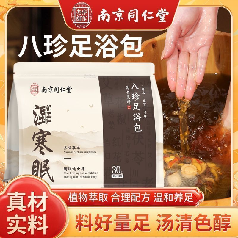 南京同仁堂八珍足浴包 草本泡脚包艾草睡眠液泡脚包安眠去湿足浴包