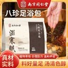 南京同仁堂八珍足浴包 草本泡脚包艾草睡眠液泡脚包安眠去湿足浴包 商品缩略图0