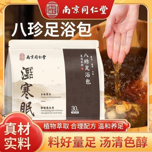 南京同仁堂八珍足浴包 草本泡脚包艾草睡眠液泡脚包安眠去湿足浴包 商品图0