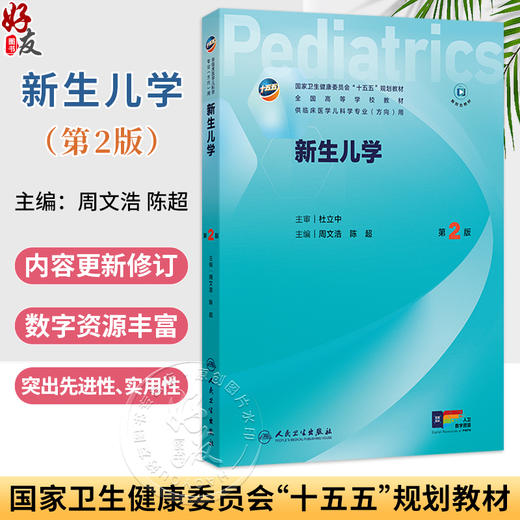 新生儿学（第2二版）周文浩 陈超 十五五规划教材 全国高等学校教材 供临床医学儿科学专业(方向)用 9787117391634人民卫生出版社 商品图0