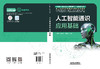 329686人工智能通识应用基础 商品缩略图1