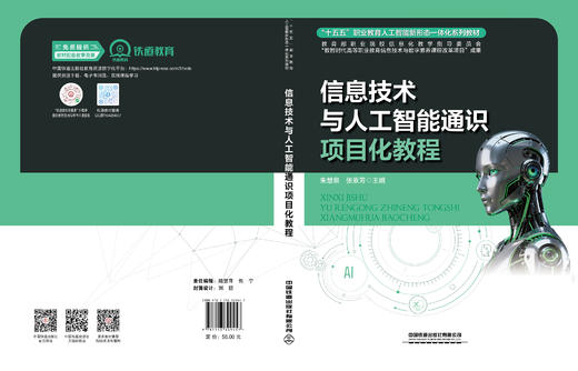 329457信息技术与人工智能通识项目化教程 商品图1