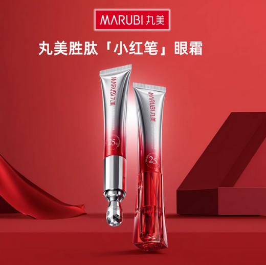 【特惠秒杀】丸美多重胜肽紧致淡纹眼霜26年11月 商品图0