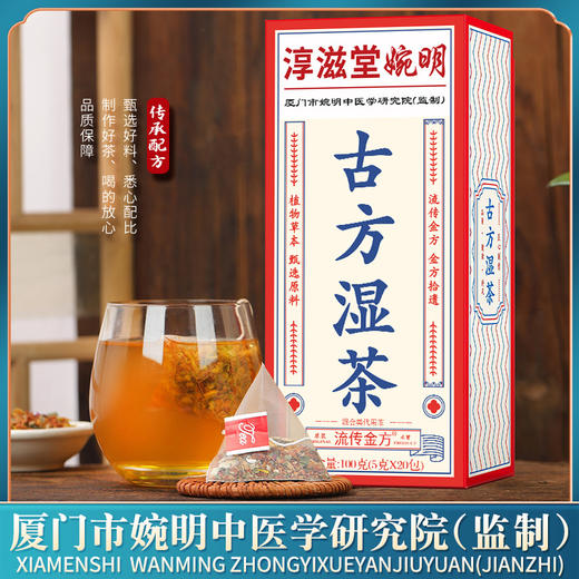【第2盒半价！厦门婉明中医研究院 古方湿茶】茶香浓郁美味好茶，口感细腻醇厚， 非古道茶非湿清茶非红豆薏米茶非湿胖清红豆饮夏日中式好物健康 商品图0