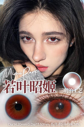 Mimipark半年抛若叶昭姬 14.2mm