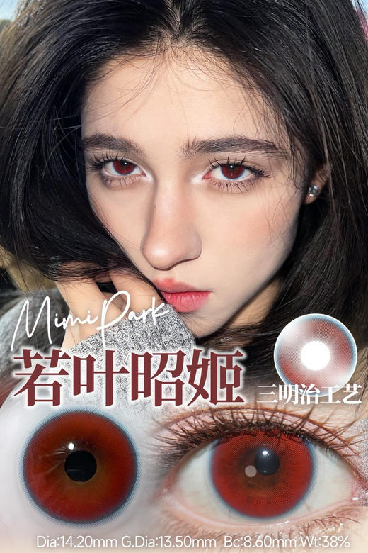 Mimipark半年抛若叶昭姬 14.2mm 商品图0