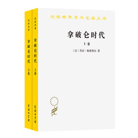 拿破仑时代(全两卷)