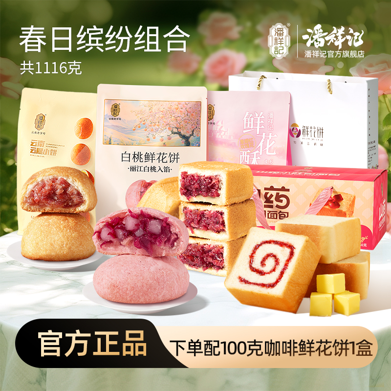 【春日缤纷组合】潘祥记鲜花酥/山药吐司/云腿小饼/白桃鲜花饼