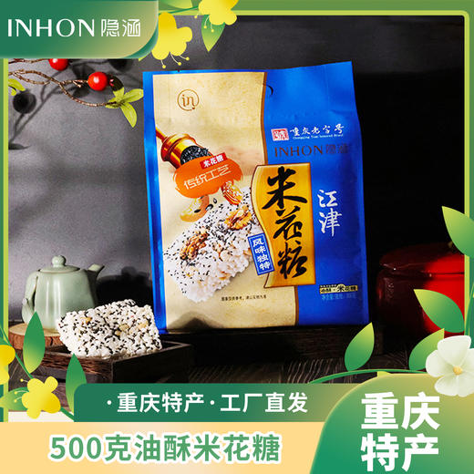 重庆江津特产隐涵独立包装 休闲零食 早餐 500g油酥米花糖 商品图3