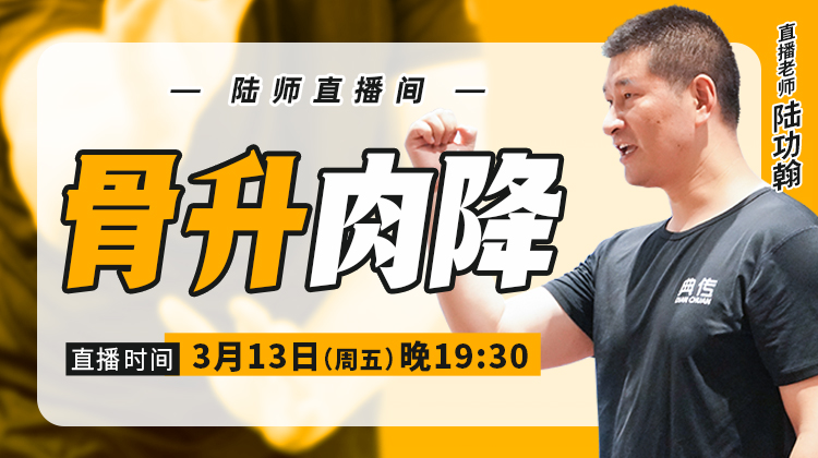 【3月13日】骨升肉降