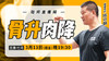 【3月13日】骨升肉降 商品缩略图0