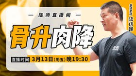 【3月13日】骨升肉降