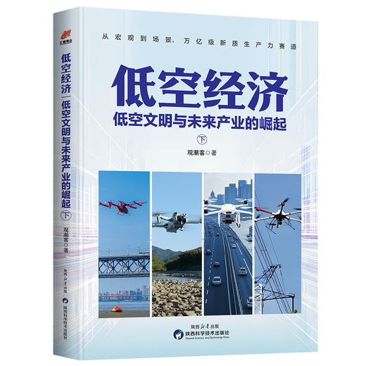 低空经济：低空文明与未来产业的崛起（全二册） 商品图2