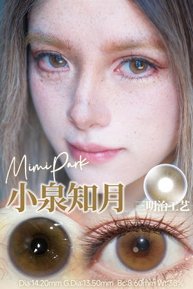 Mimipark半年抛小泉知月   14.2mm