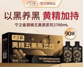 宁之春黄精五黑2700ml