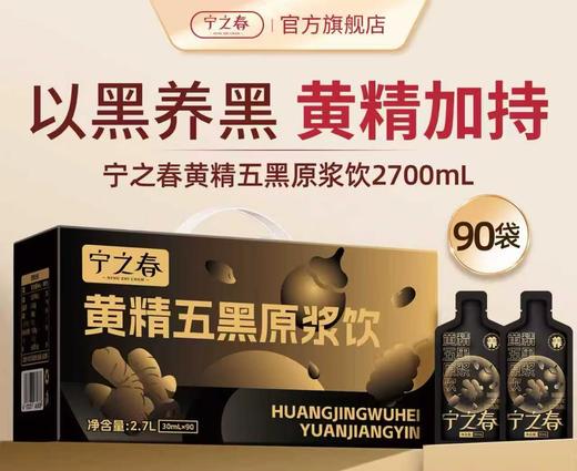宁之春黄精五黑2700ml 商品图0
