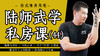 陆师武学私房课（四十四） 商品缩略图0