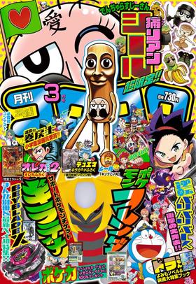 コロコロコミック 2026年 03 月号