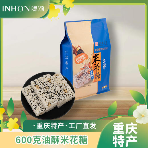 重庆江津特产隐涵600g怀旧油酥米花糖休闲早餐茶点 商品图0