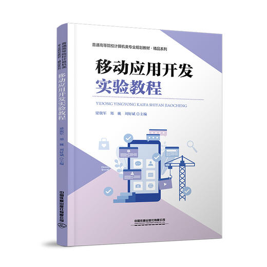 329969移动应用开发实验教程 商品图0