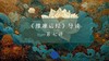 《维摩诘经》第七讲（下）音频 商品缩略图0