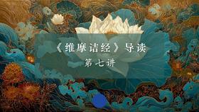 《维摩诘经》第七讲（下）