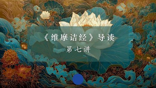 《维摩诘经》第七讲（下）音频 商品图0