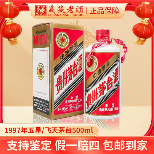 贵州茅台1997年五星/飞天茅台酒53度500ml酱香型白酒 商品图0