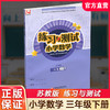 2026年春 练习与测试 小学数学三年级下册3下 苏教版 不含试卷 小学同步教辅 江苏凤凰教育出版社 商品缩略图0