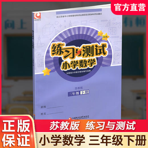 2026年春 练习与测试 小学数学三年级下册3下 苏教版 不含试卷 小学同步教辅 江苏凤凰教育出版社 商品图0