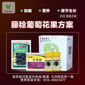 藤稔花果方案包 （兑水30-40斤）   安全，防病，高效，操作简单。