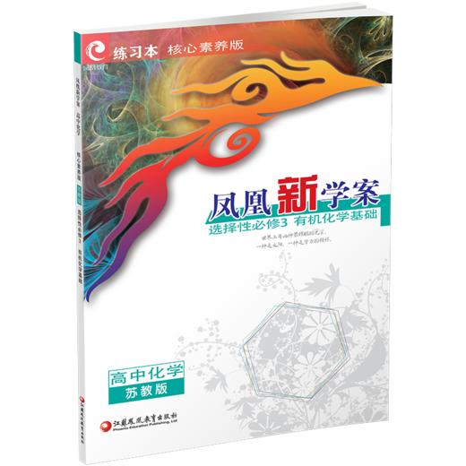 2025年凤凰新学案 高中化学  苏教版 选择性必修3 中学化学课 中学教辅 高中生用书 核心素养版 江苏凤凰教育出版社 商品图2