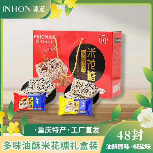 重庆江津特产隐涵米花糖48封独立包装休闲分享美食送礼佳品营养 商品图0