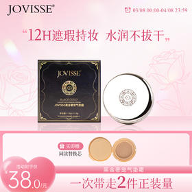 🔥【女神节限定秒杀】洁薇丝黑金奢宠气垫霜买正装送同款替换装