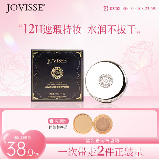 🔥【女神节限定秒杀】洁薇丝黑金奢宠气垫霜买正装送同款替换装 商品图0