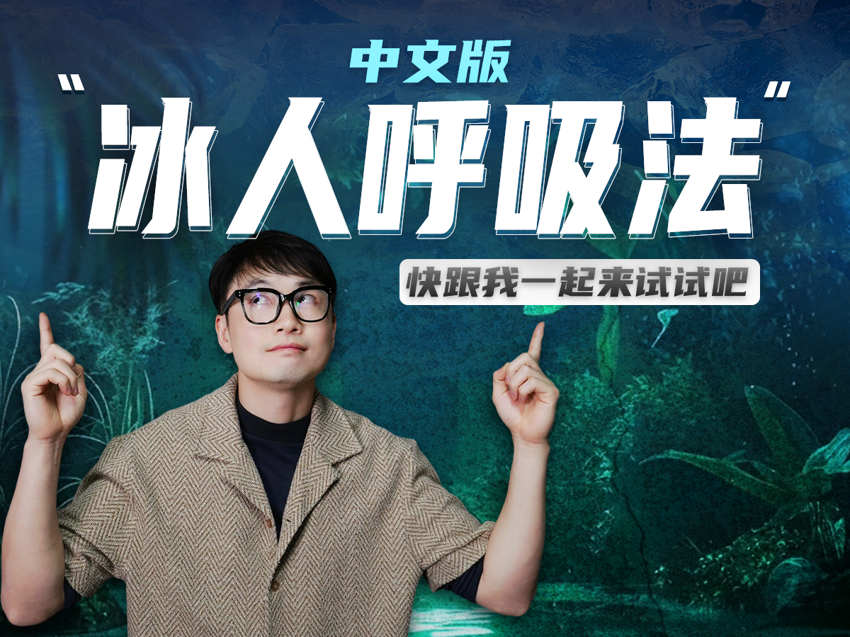 瘦龙特制wimhof呼吸法中文版